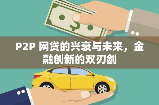 湖口P2P 网贷的兴衰与未来，金融创新的双刃剑