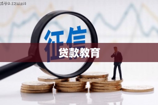 湖口贷款教育
