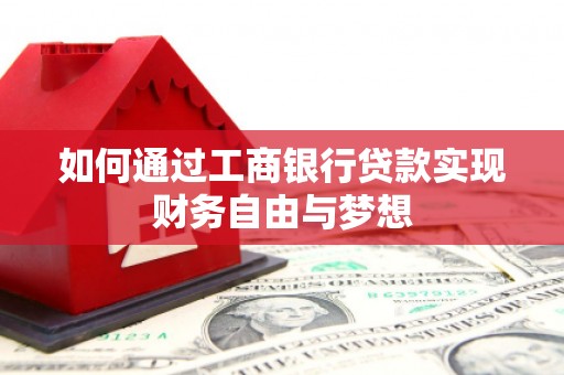 湖口如何通过工商银行贷款实现财务自由与梦想