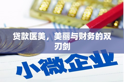 湖口贷款医美，美丽与财务的双刃剑
