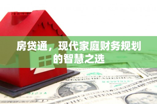 湖口房贷通，现代家庭财务规划的智慧之选
