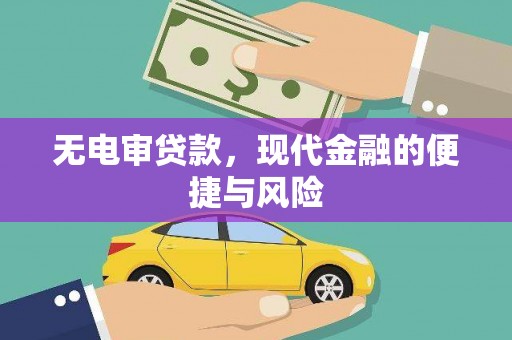 湖口无电审贷款，现代金融的便捷与风险