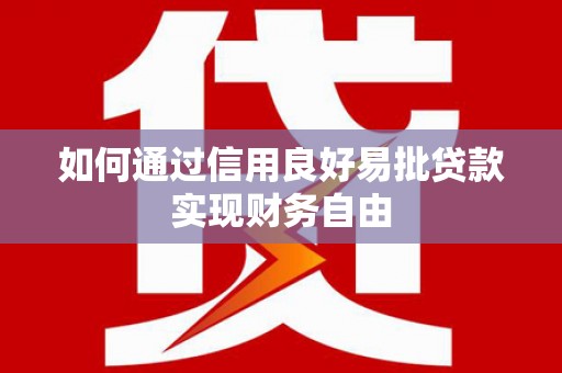 湖口如何通过信用良好易批贷款实现财务自由
