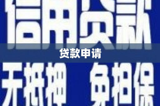 湖口贷款申请