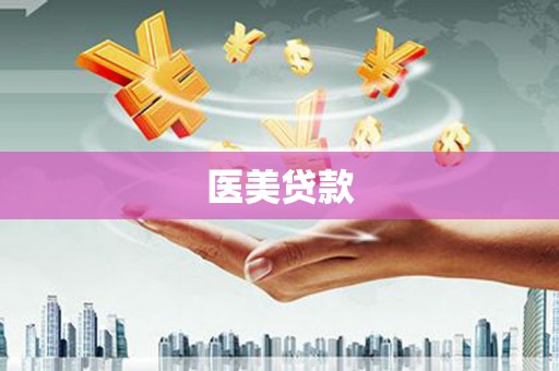 湖口医美贷款