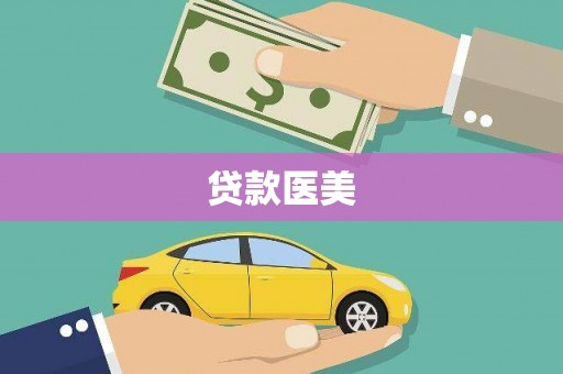 湖口贷款医美