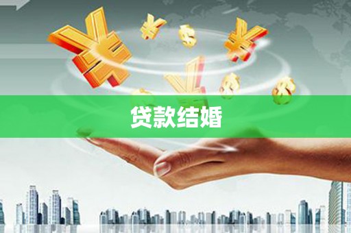 湖口贷款结婚