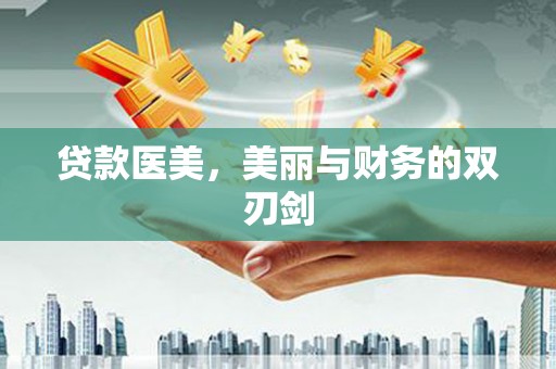 湖口贷款医美，美丽与财务的双刃剑