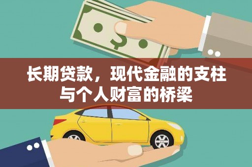 湖口长期贷款，现代金融的支柱与个人财富的桥梁