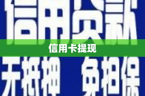 湖口信用卡提现