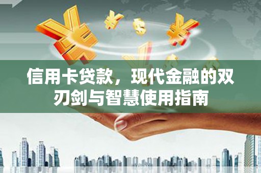 湖口信用卡贷款，现代金融的双刃剑与智慧使用指南
