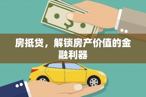 湖口房抵贷，解锁房产价值的金融利器