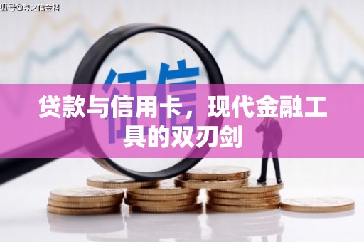 湖口贷款与信用卡，现代金融工具的双刃剑