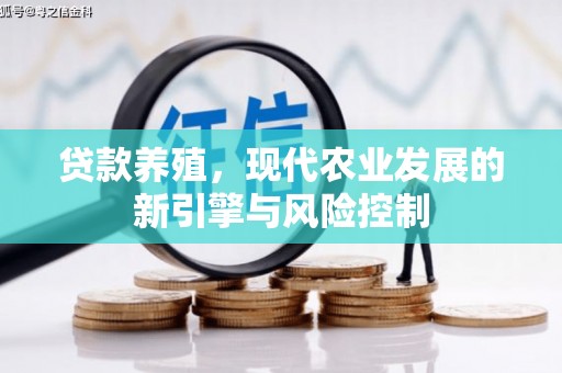 湖口贷款养殖，现代农业发展的新引擎与风险控制