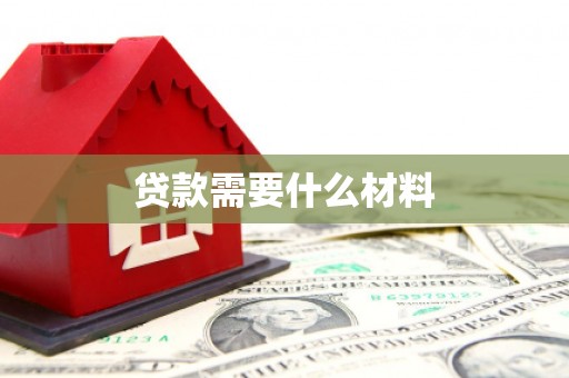 湖口贷款需要什么材料