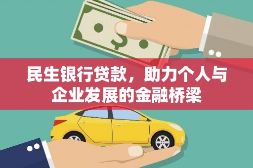 湖口民生银行贷款，助力个人与企业发展的金融桥梁