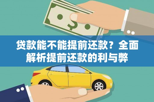 湖口贷款能不能提前还款？全面解析提前还款的利与弊