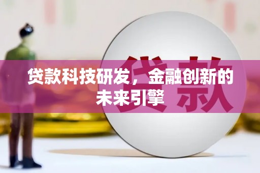 湖口贷款科技研发，金融创新的未来引擎