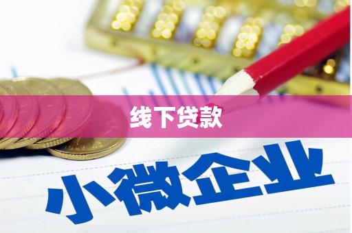 湖口线下贷款