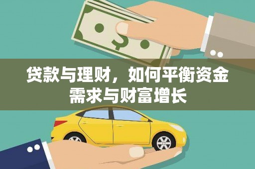 湖口贷款与理财，如何平衡资金需求与财富增长
