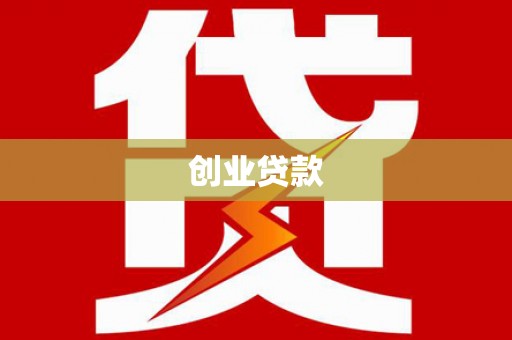 湖口创业贷款