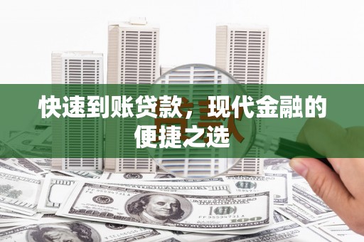 湖口快速到账贷款，现代金融的便捷之选