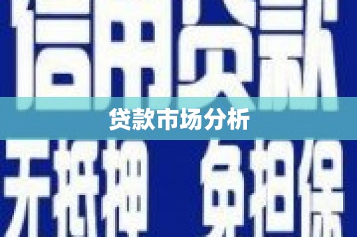 湖口贷款市场分析