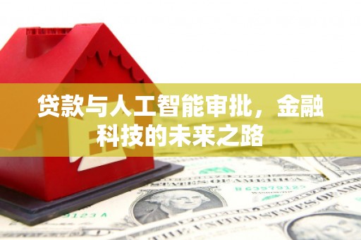 湖口贷款与人工智能审批，金融科技的未来之路