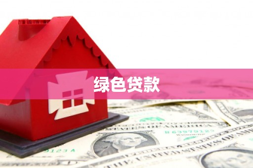 湖口绿色贷款