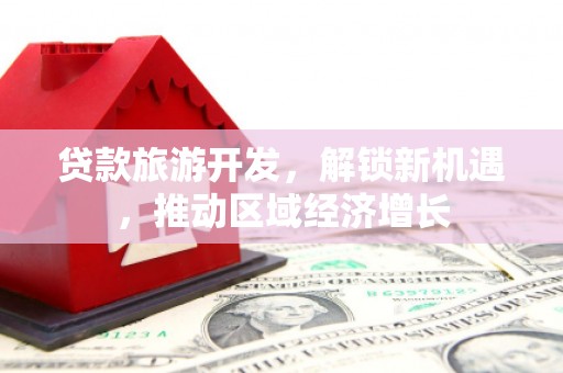 湖口贷款旅游开发，解锁新机遇，推动区域经济增长