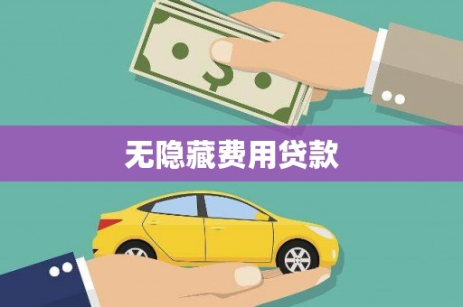 湖口无隐藏费用贷款
