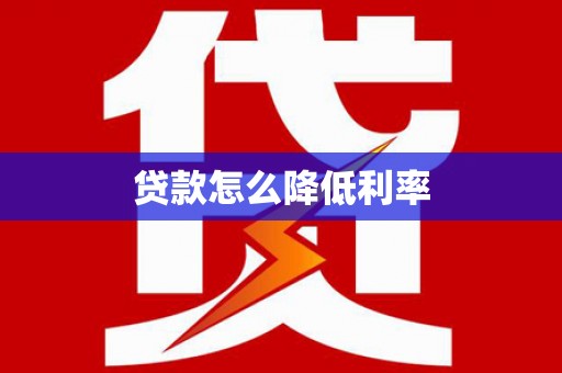 湖口贷款怎么降低利率