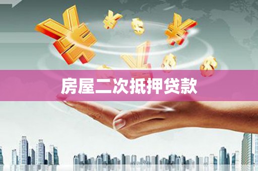 湖口房屋二次抵押贷款