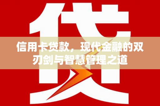 湖口信用卡贷款，现代金融的双刃剑与智慧管理之道