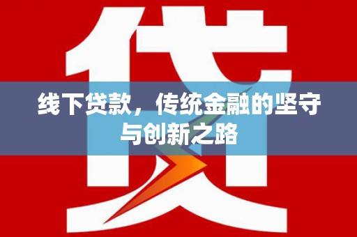 湖口线下贷款，传统金融的坚守与创新之路