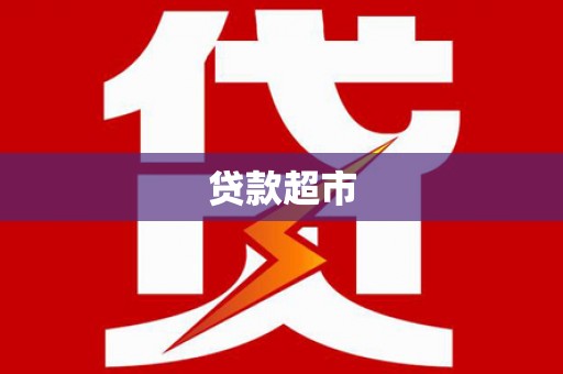 湖口贷款超市