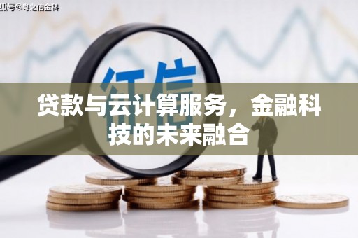 湖口贷款与云计算服务，金融科技的未来融合