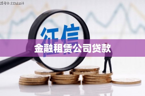 湖口金融租赁公司贷款