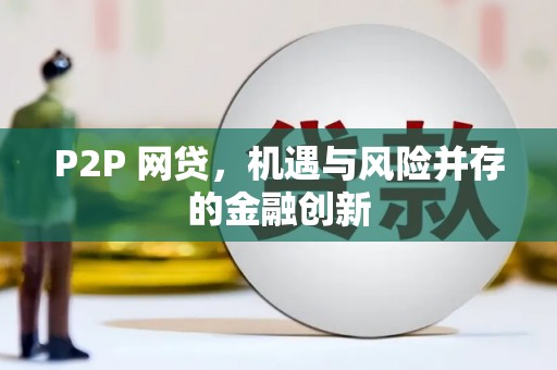 湖口P2P 网贷，机遇与风险并存的金融创新