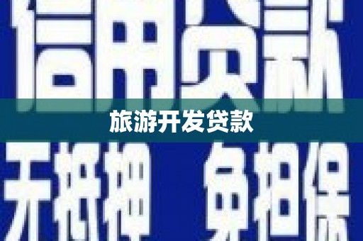 湖口旅游开发贷款