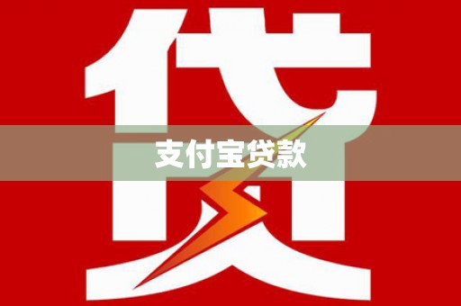 湖口支付宝贷款