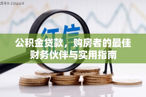 湖口公积金贷款，购房者的最佳财务伙伴与实用指南
