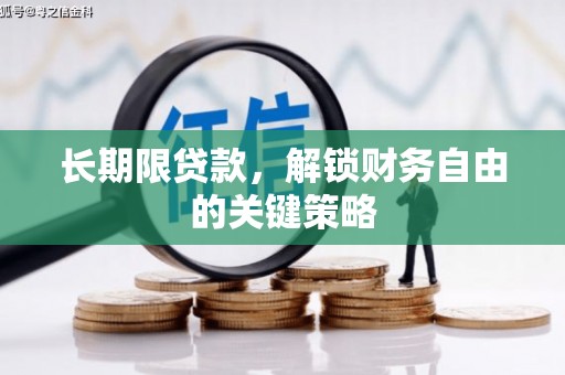 湖口长期限贷款，解锁财务自由的关键策略