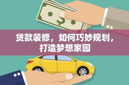 湖口贷款装修，如何巧妙规划，打造梦想家园