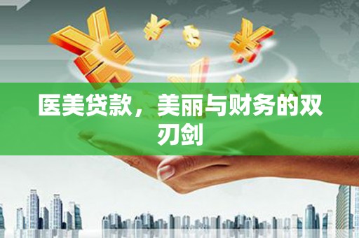 湖口医美贷款，美丽与财务的双刃剑