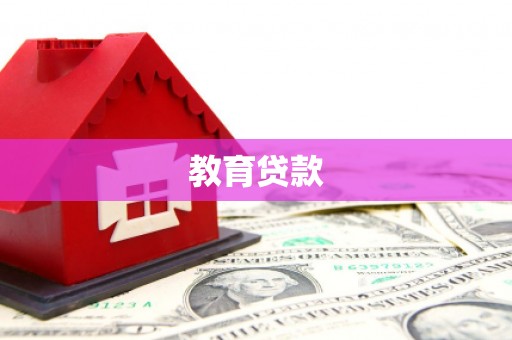 湖口教育贷款