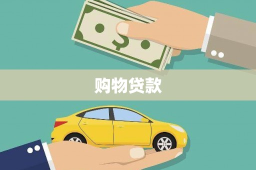 湖口购物贷款