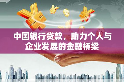 湖口中国银行贷款，助力个人与企业发展的金融桥梁