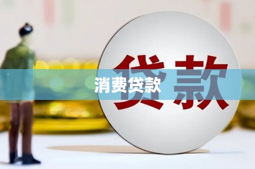 湖口消费贷款