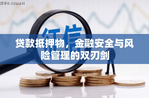 湖口贷款抵押物，金融安全与风险管理的双刃剑